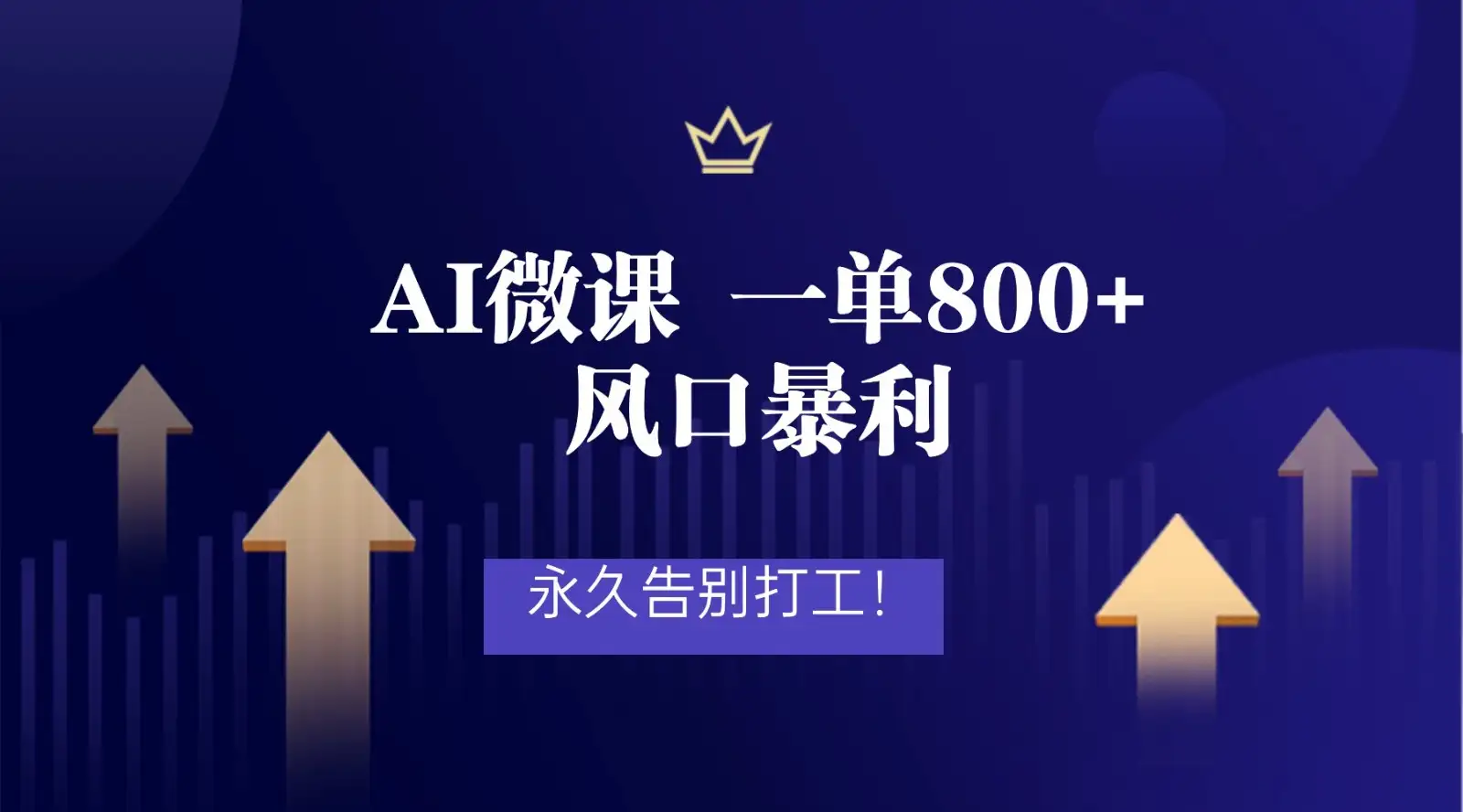 2026年来做AI微课，一单800+，风口暴利，告别打工